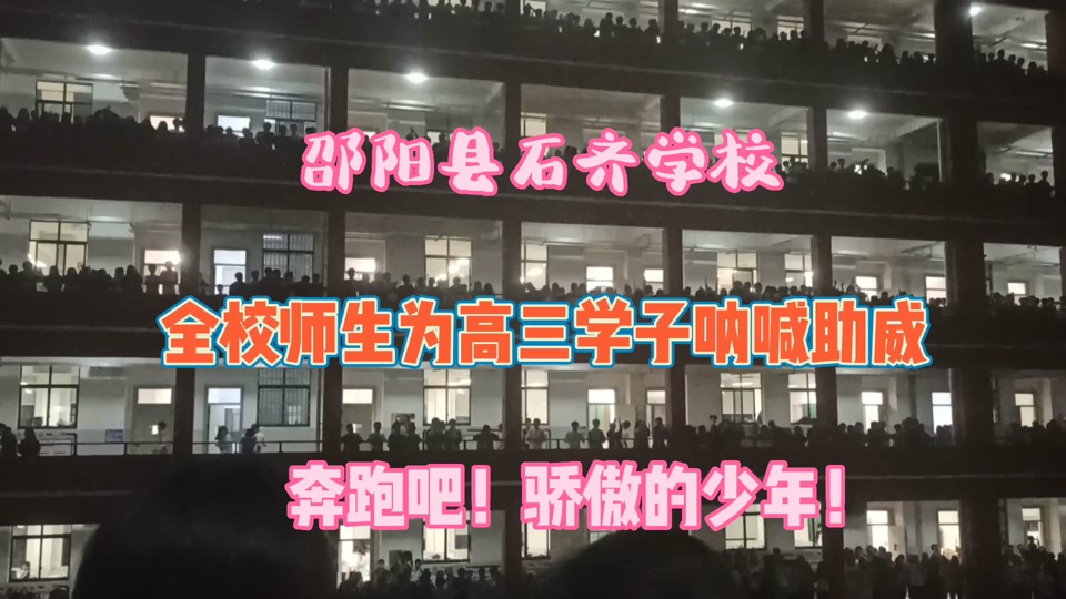 邵阳县石齐学校2024年开学时间 - 抖音
