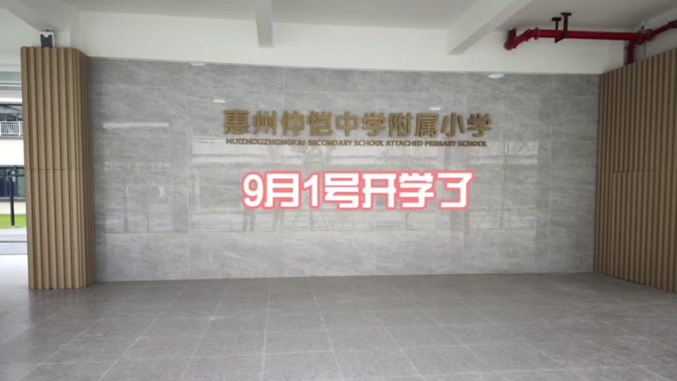 惠州仲恺红旗小学2024开学时间 - 抖音