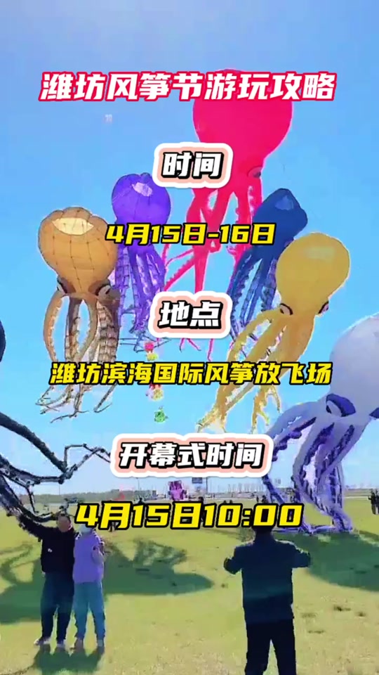 山东2024潍坊风筝节是几月几日 - 抖音