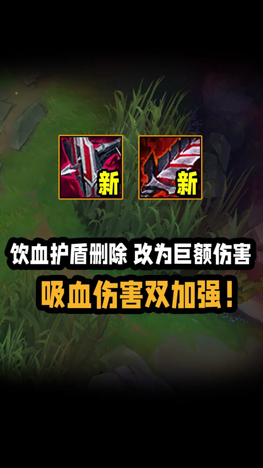 lol手游盾弓跟饮血一起出有冲突吗 - 抖音
