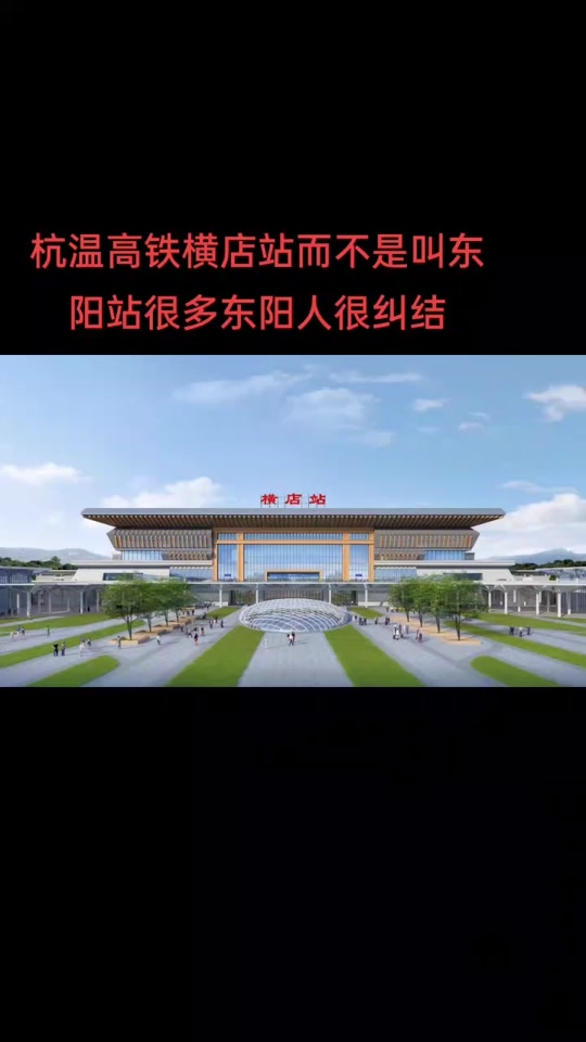 甬金铁路东阳站_甬金铁路东阳站上卢_甬金铁路东阳站位置 - 抖音