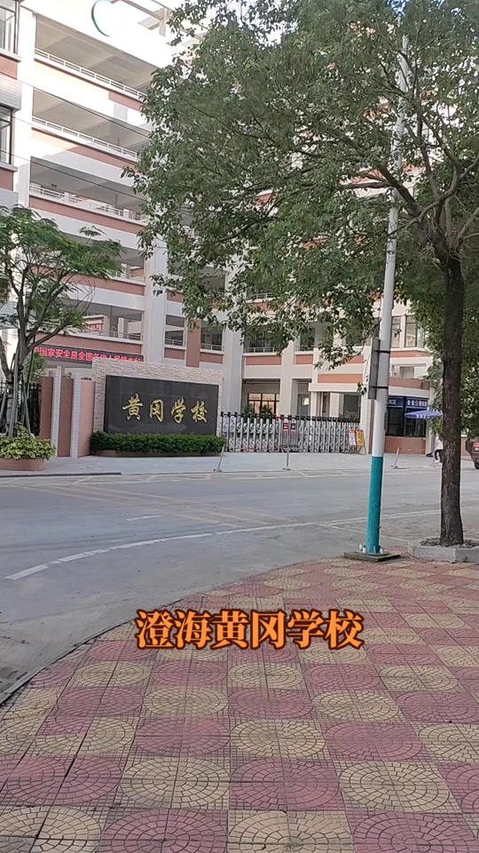 澄海黄冈学校2023年高中收费标准 - 抖音