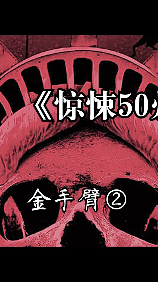 惊悚50州_惊悚50州之金手臂_惊悚50州英文名 - 抖音