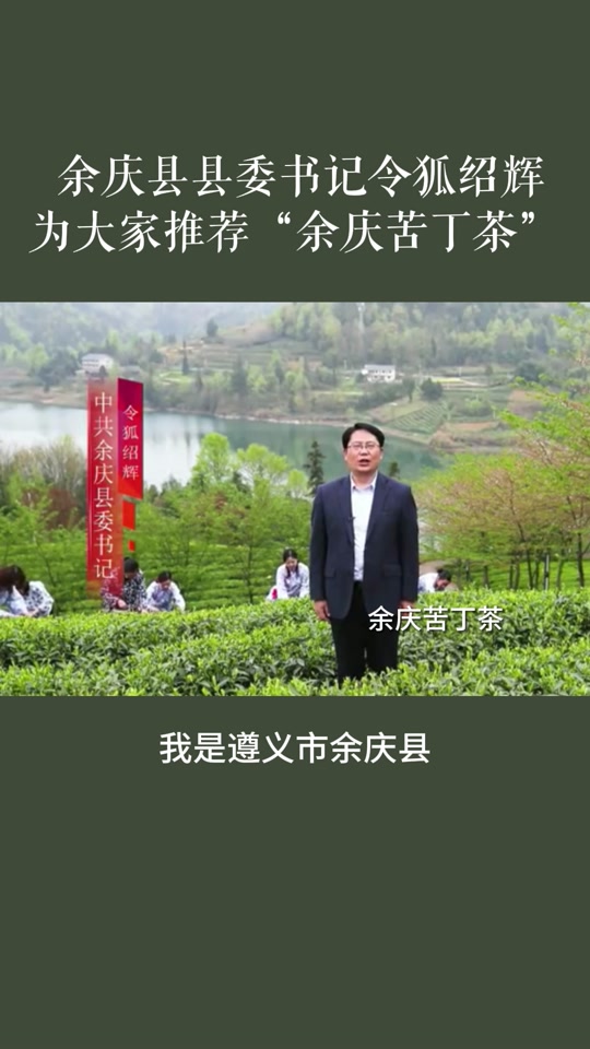 2003年余庆县委书记是谁 - 抖音