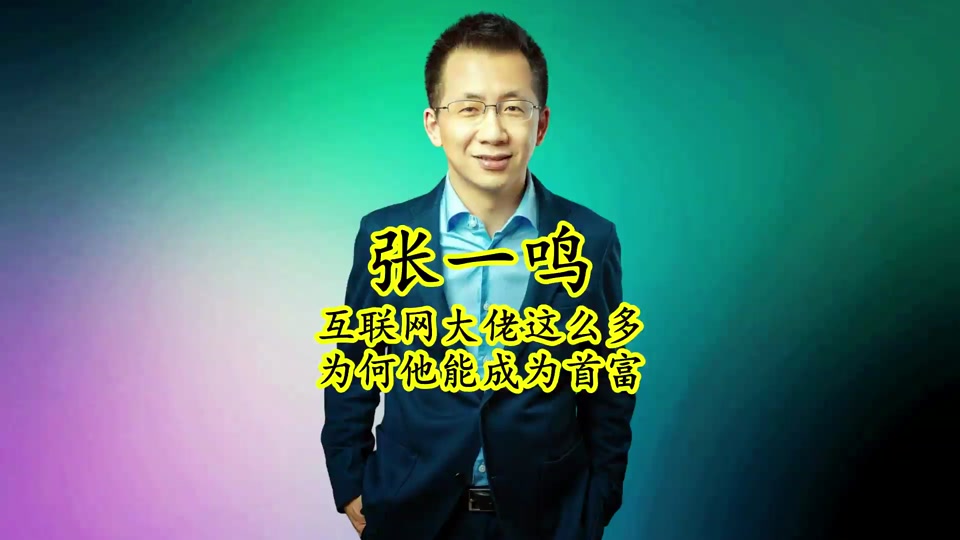 张一鸣是如何把字节打造成最大的互联网平台的 #张一鸣 #今日头条 #抖