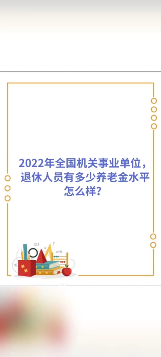 2025年退休公务员能领多少养老金 - 抖音