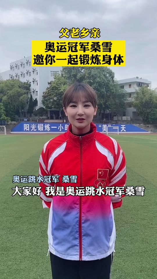 跳水冠军桑雪现在干什么 - 抖音