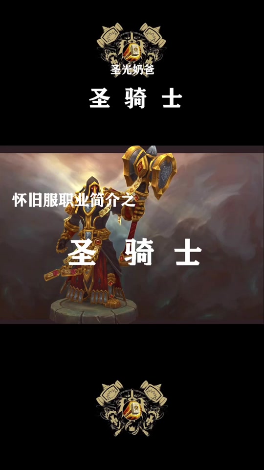 魔兽怀旧服圣骑士攻略 - 抖音