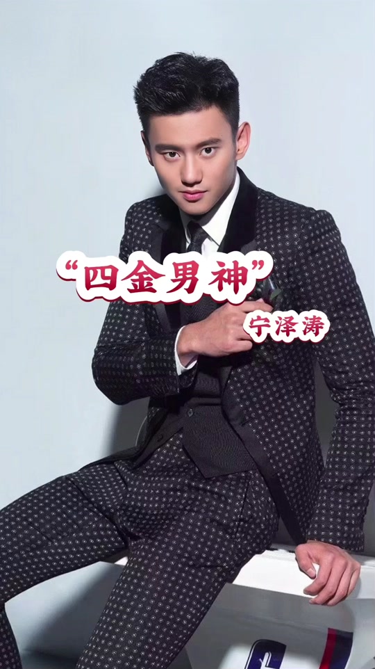 宁泽涛身价多少亿 - 抖音