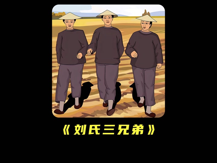 刘氏三兄妹