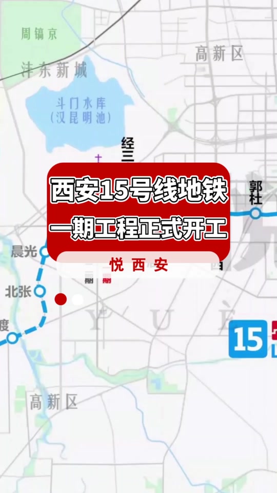 西安地铁15号线预计通车时间 - 抖音