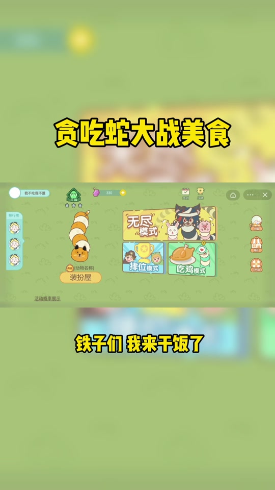 贪吃蛇美食大作战 - 抖音