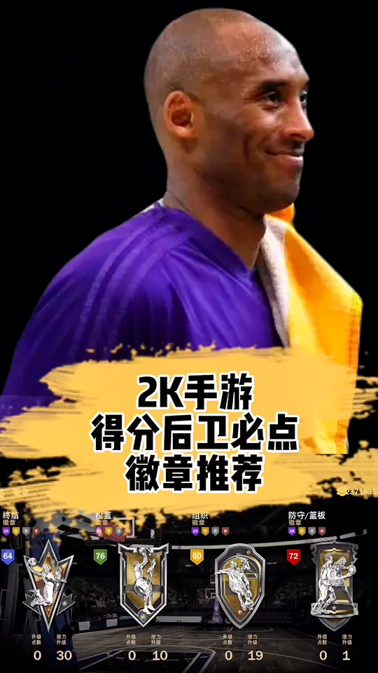 nba2k22科比徽章怎么点 - 抖音