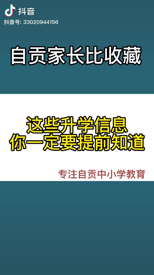 自贡解中初中招生标准 - 抖音