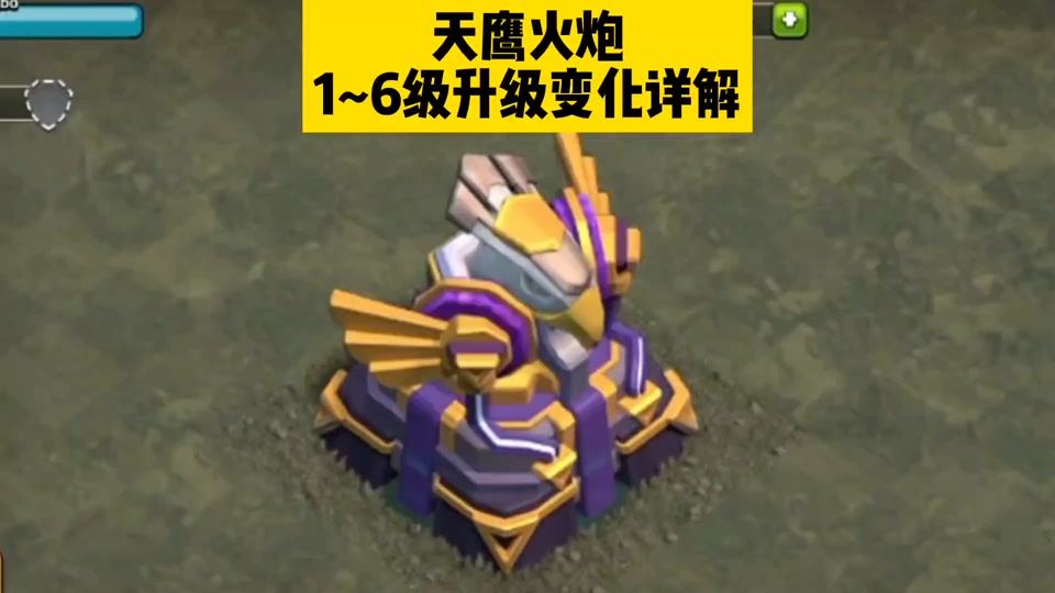 部落冲突天鹰火炮1-6级时间 - 抖音