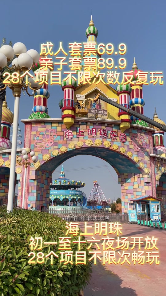 潍坊海上明珠_潍坊海上明珠乐园有什么项目_潍坊海上明珠游乐园营业