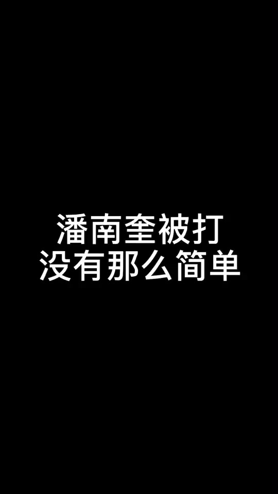潘南奎为啥叫潘十亿 - 抖音