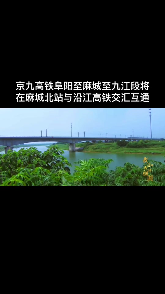 京九高铁麻城段什么时候竣工 - 抖音