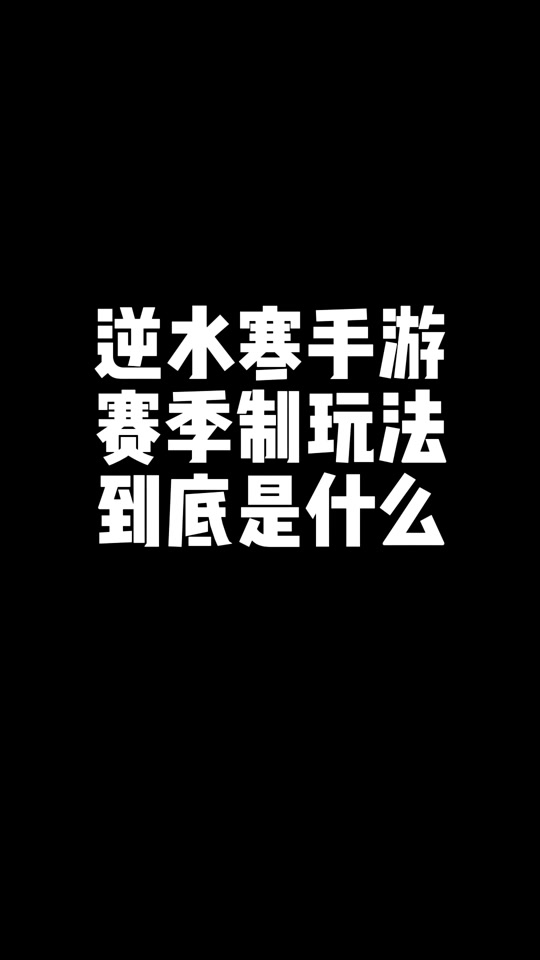 逆水寒新赛季东西全部清零吗 - 抖音
