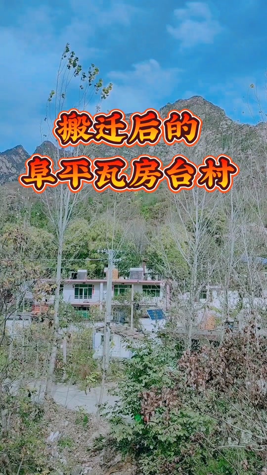 阜平平房村2024年搬迁吗 - 抖音