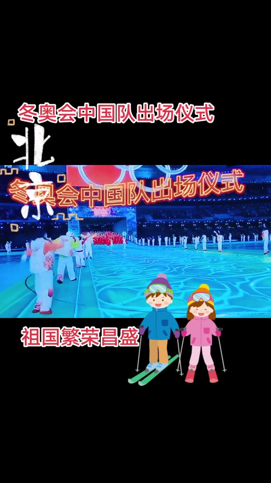 平昌冬奥会中国队入场 - 抖音