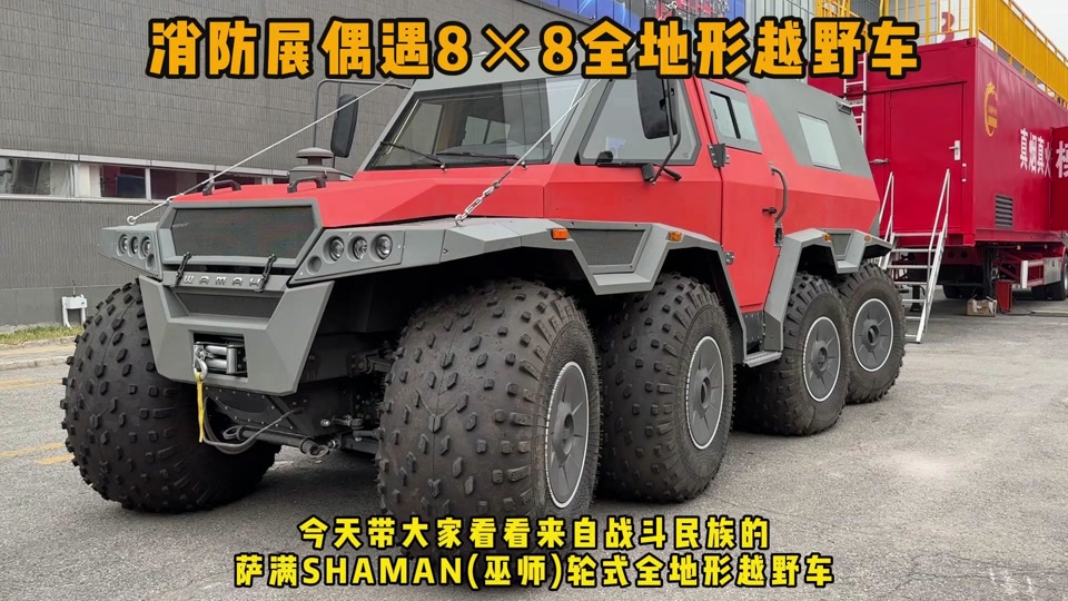 全驱越野专用车:来自俄罗斯的八驱全地形越野车——shaman(巫师)轮式