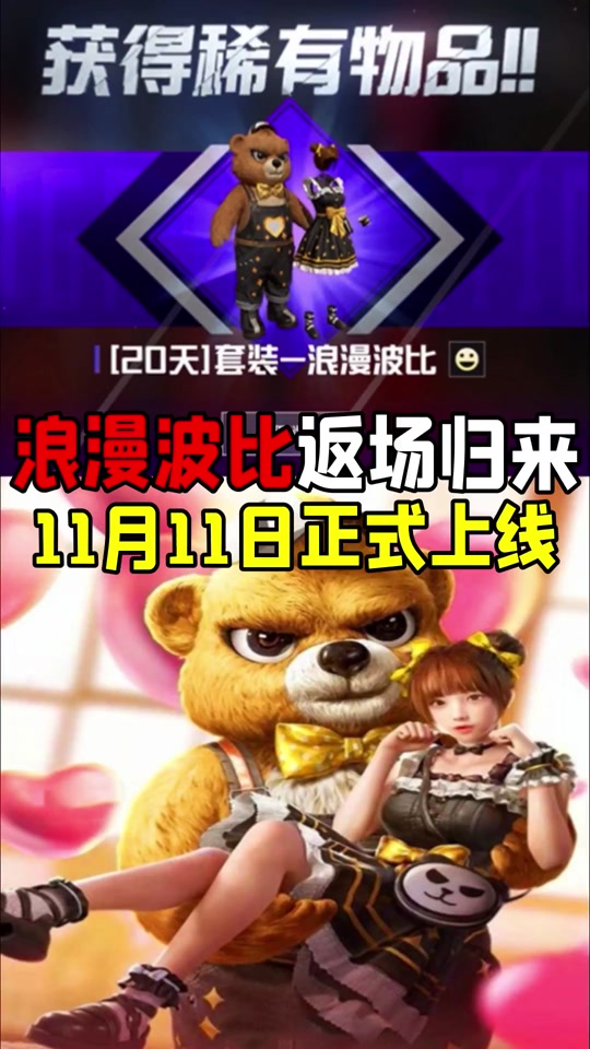 浪漫波比套装11月11日上线! #和平精英