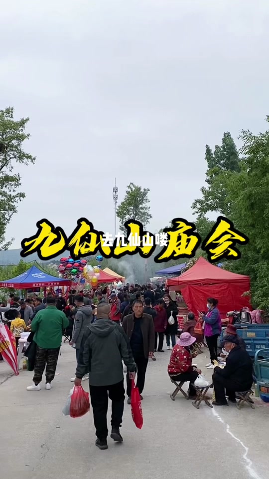 三月三曲阜九仙山庙会晚上有人吗 - 抖音