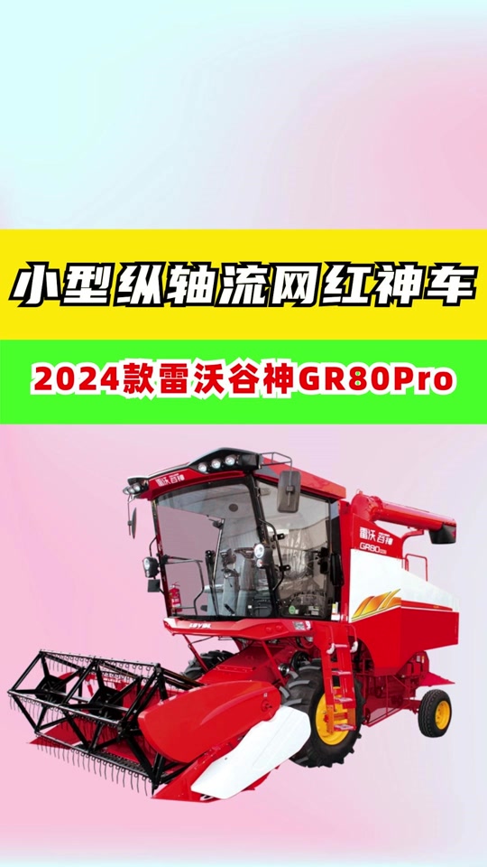 雷沃小麦收割机gr80详细介绍配置 - 抖音