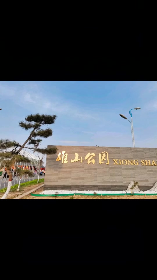 雄山公园2024春节开放吗