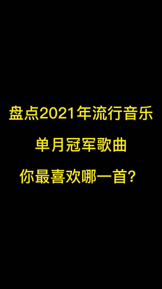 歌曲推荐2023快歌_2020年好听的快歌_2021好听的快歌 - 抖音
