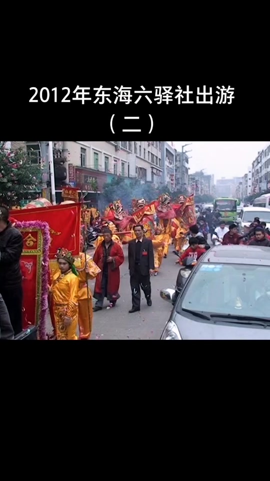 陆丰东海六驿游神几点 - 抖音