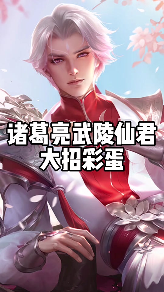 诸葛亮武陵仙君台词_诸葛亮武陵仙君台词全部_诸葛亮武陵仙君台词彩蛋