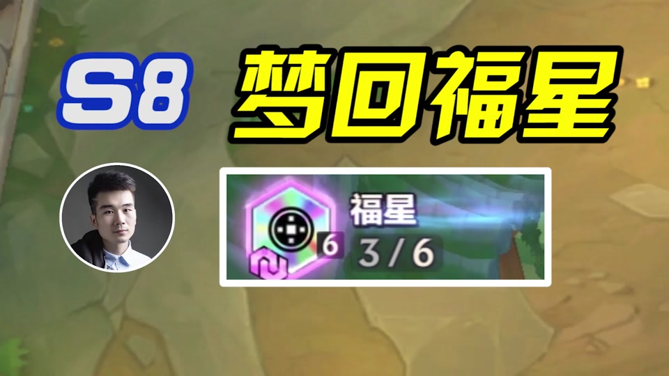 s8赛季玩天选福星!是什么样的体验?【上集】