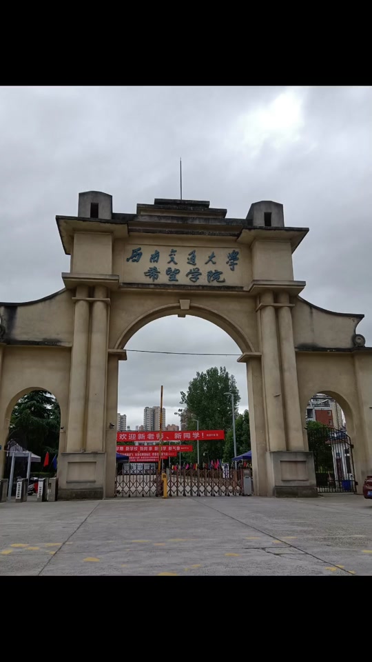 西南交大希望学院多久开学