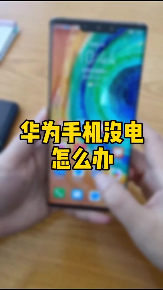 华为隔空充电操作怎么设置 - 抖音