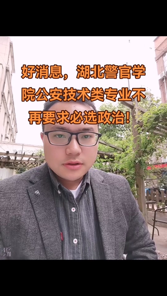 湖北警官职业学院能参加公安联考吗 - 抖音