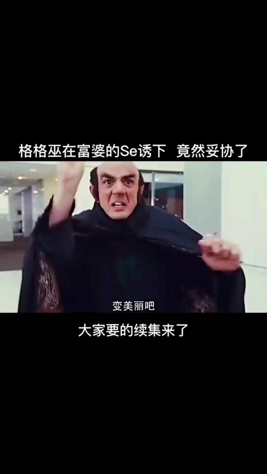 格格巫是什么梗 - 抖音