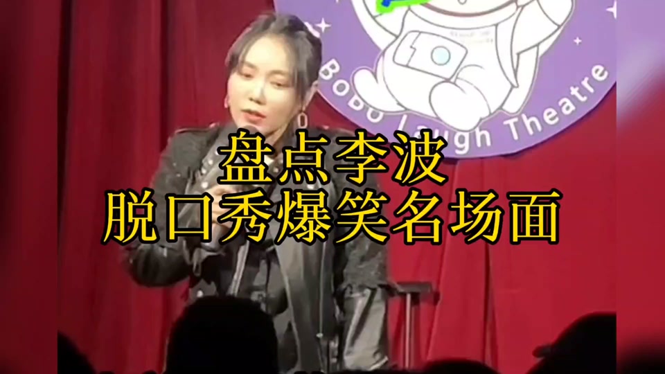 盘点李波脱口秀爆笑名场面#李波脱口秀 #我在抖音看综艺 #波波脱口秀