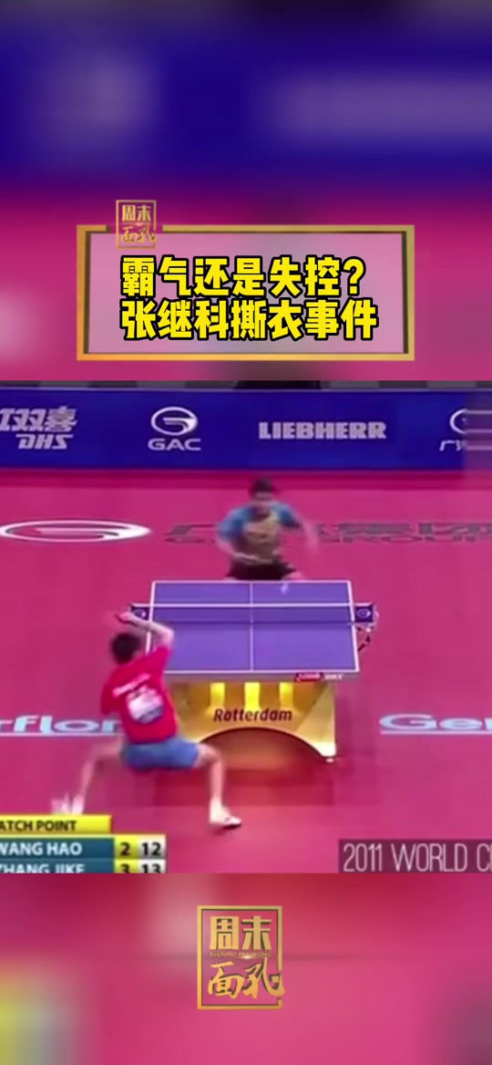 张继科名场面撕衣服哪届奥运会 - 抖音