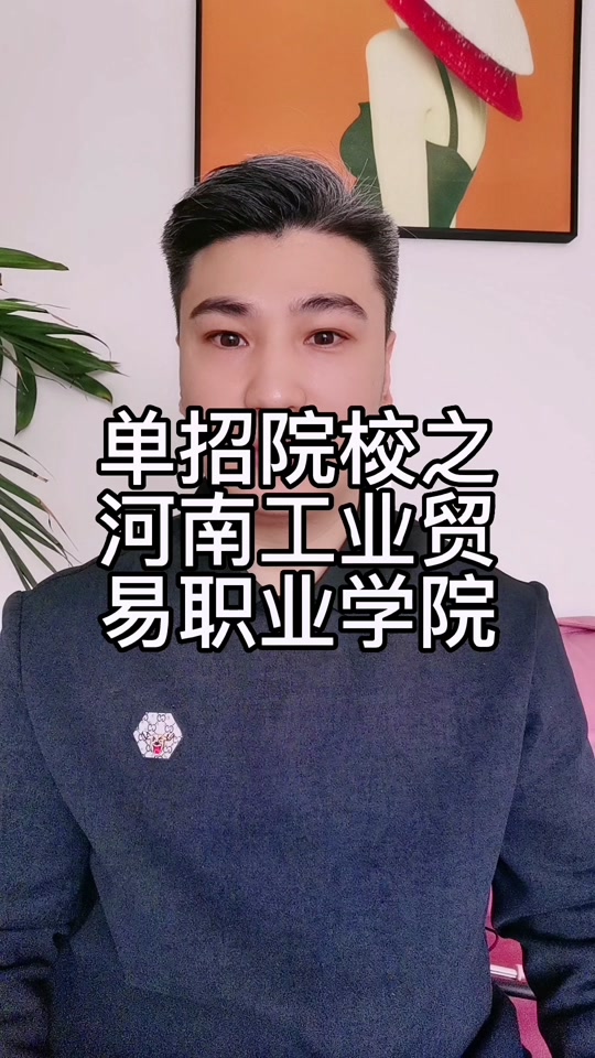 河南工业贸易单招准考证打印要求 - 抖音
