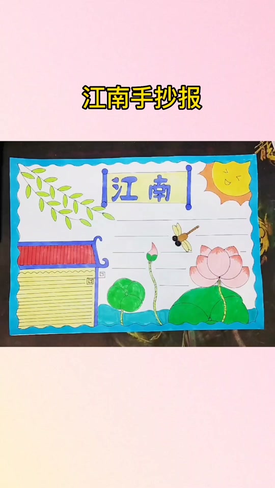 江南古诗手抄报一年级 - 抖音