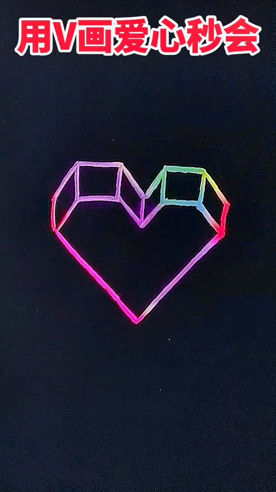 怎么画爱心好看_怎么画爱心好看又简单不用圆规_怎么画爱心好看又简单