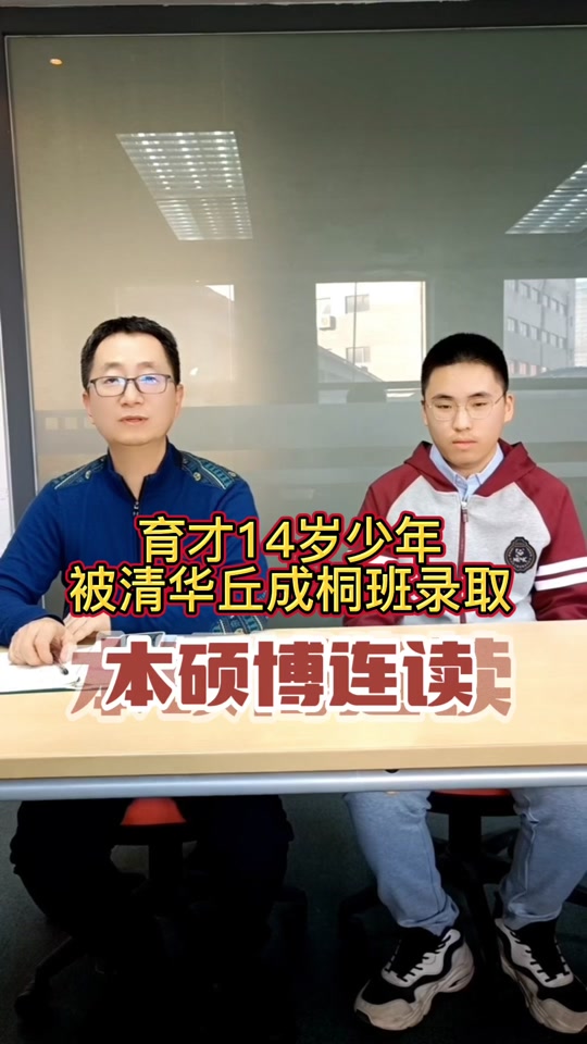 沈阳丘成桐少年班选拔标准 - 抖音