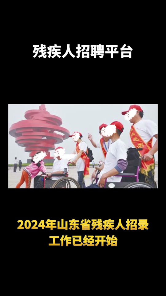 青岛市残疾人就业岗位招录平台 #山东省内残疾人就业中心招聘 