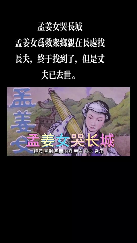 野火:孟姜女哭长城,孟姜女终于找到丈夫,但丈夫已去世.