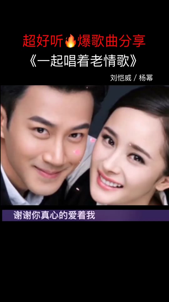 刘恺威杨幂复婚情歌对唱 - 抖音