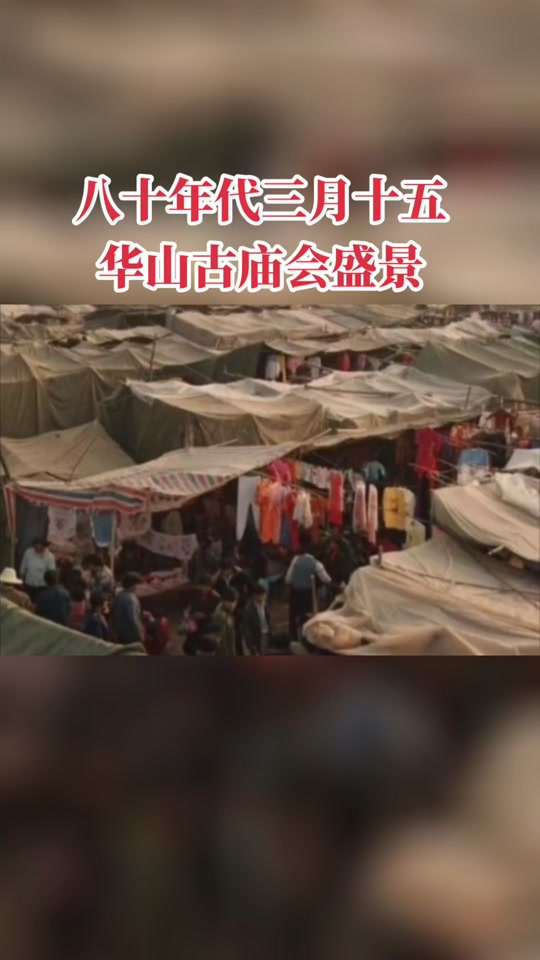 为什么华山古庙会是3月15日 - 抖音