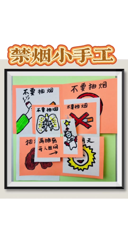 做一个禁止抽烟的手工