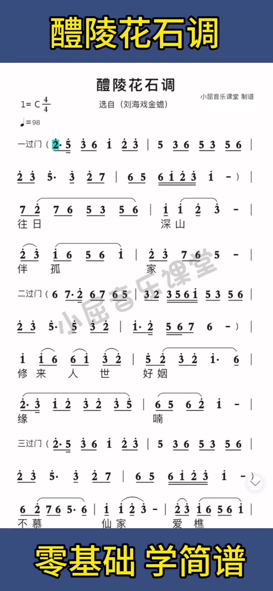 零基础学简谱 #简谱视唱 #湖南花鼓戏 #花石调 #刘海戏金蟾选段